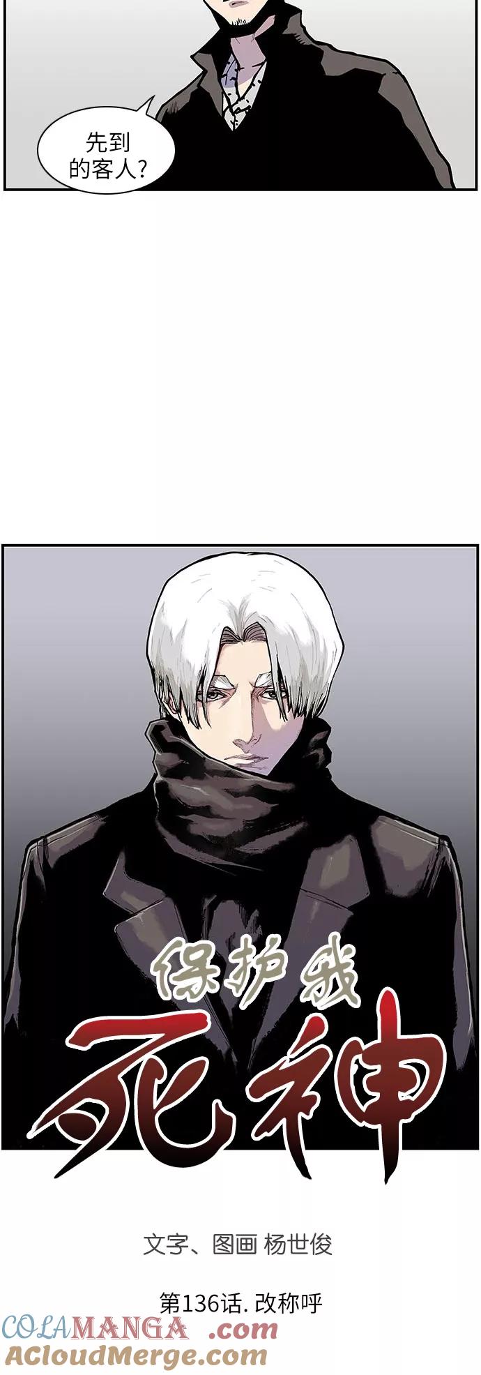 《保护我，死神》[第136话] 改称呼 第3页