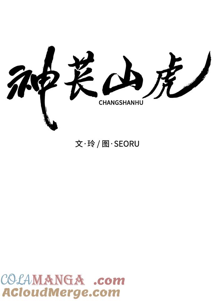 《神苌山虎》[第2话] 自卑感 第33页