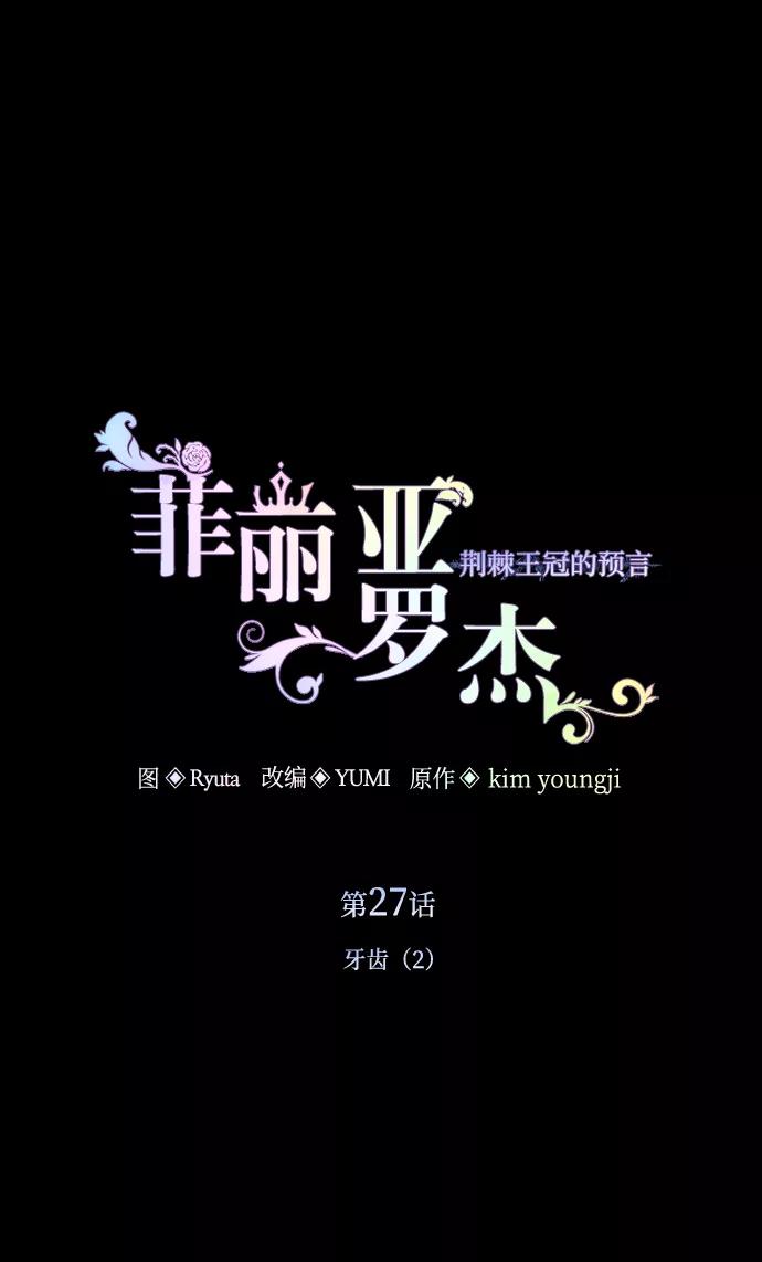 《菲丽亚罗杰-荆棘王冠的预言》[第27话] 牙齿（2） 第26页