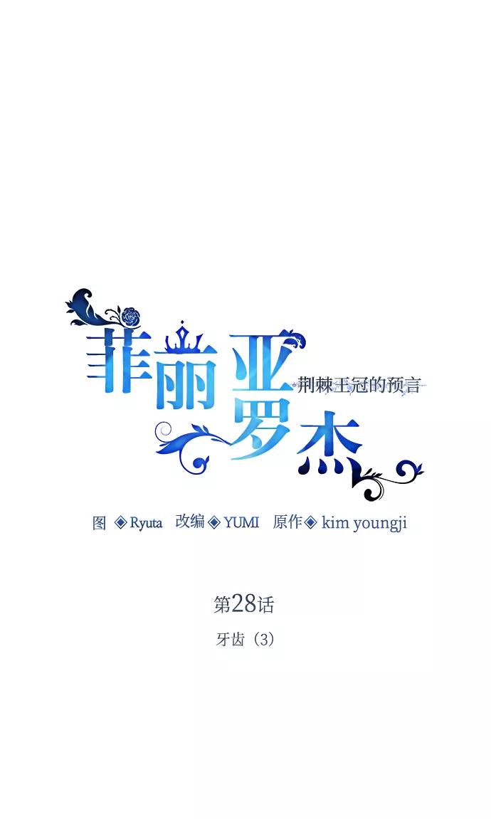 《菲丽亚罗杰-荆棘王冠的预言》[第28话] 牙齿（3） 第15页