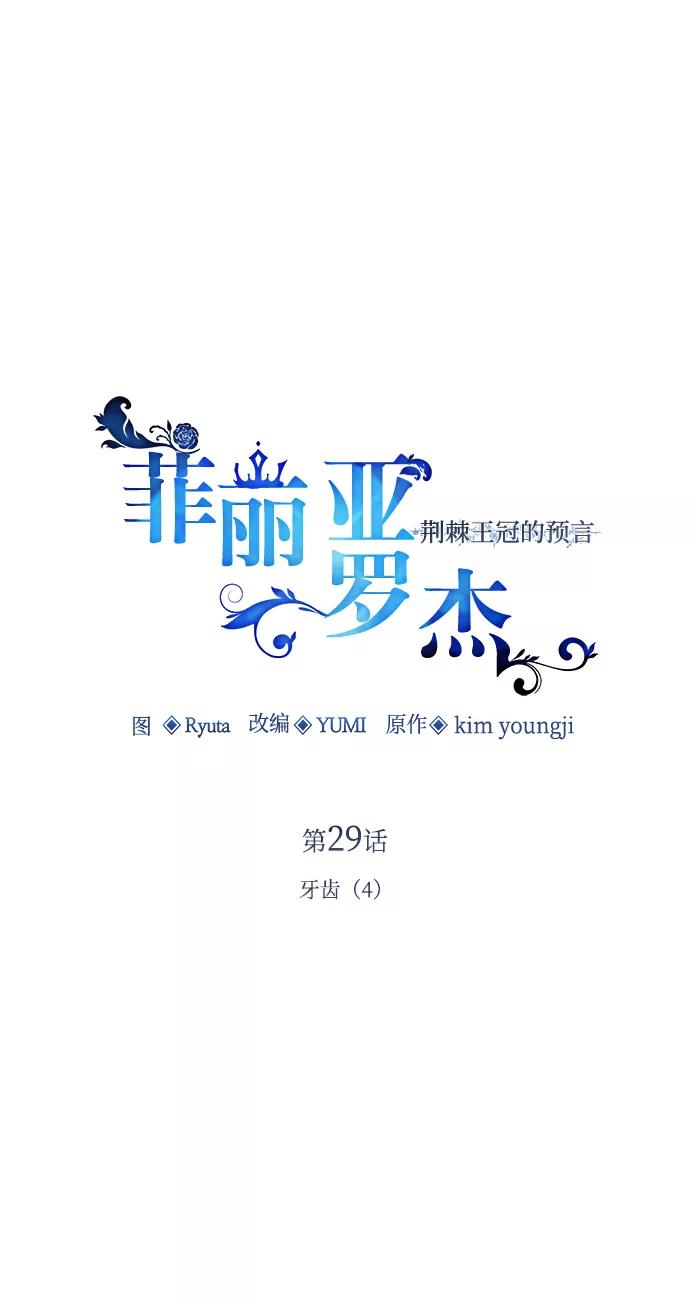 《菲丽亚罗杰-荆棘王冠的预言》[第29话] 牙齿（4） 第9页