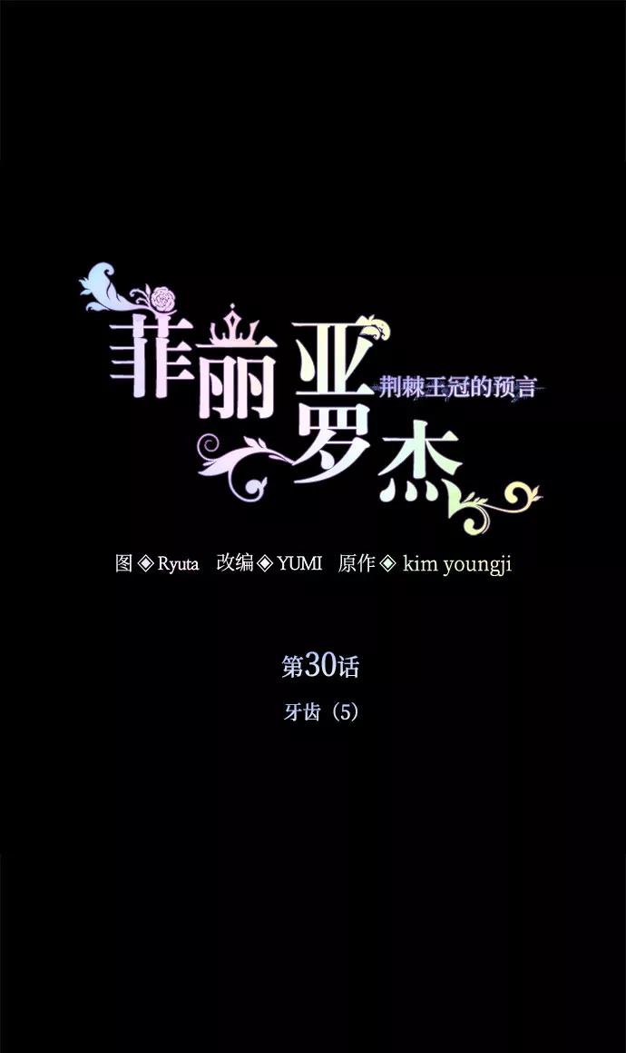 《菲丽亚罗杰-荆棘王冠的预言》[第30话] 牙齿（5） 第2页