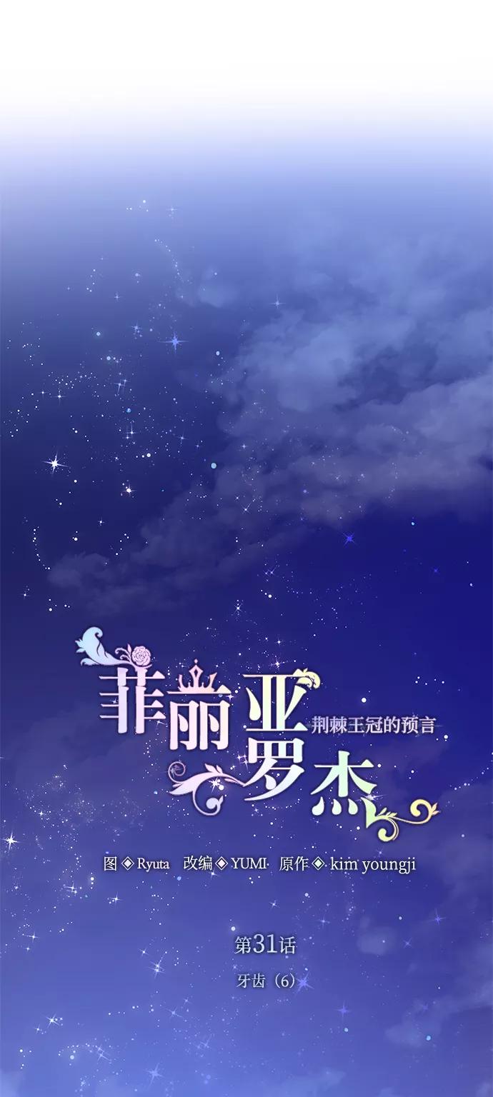 《菲丽亚罗杰-荆棘王冠的预言》[第31话] 牙齿（6） 第18页