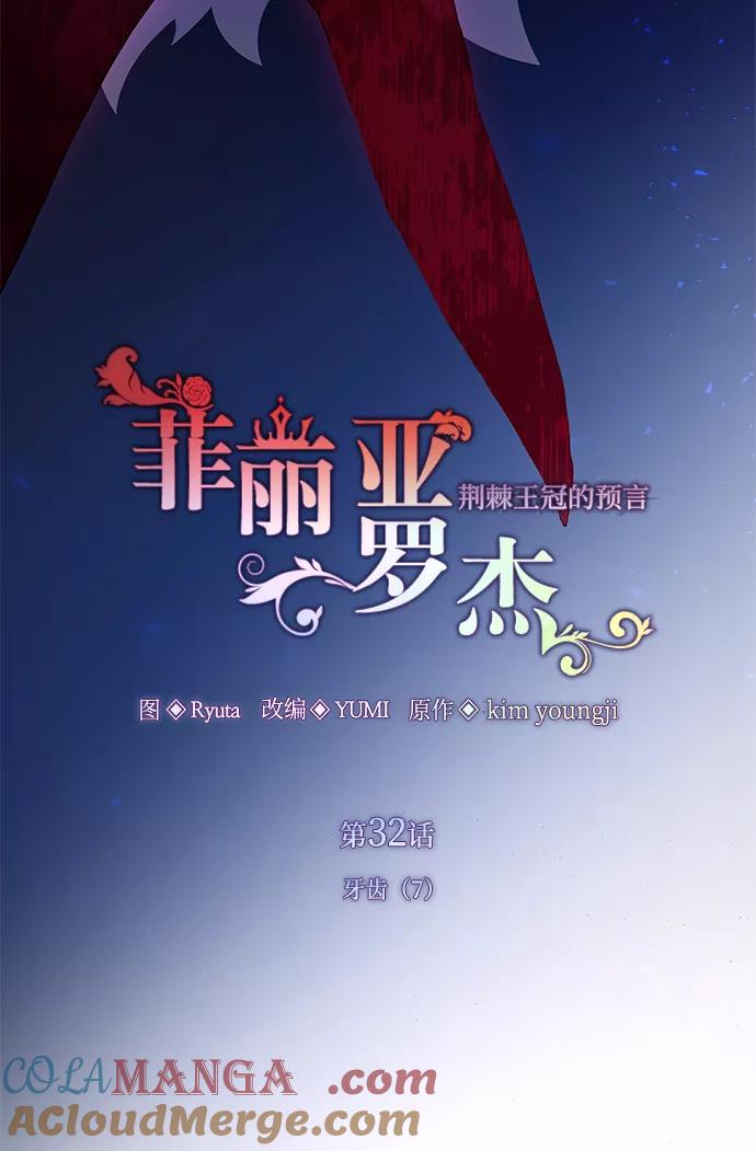 《菲丽亚罗杰-荆棘王冠的预言》[第32话] 牙齿（7） 第16页