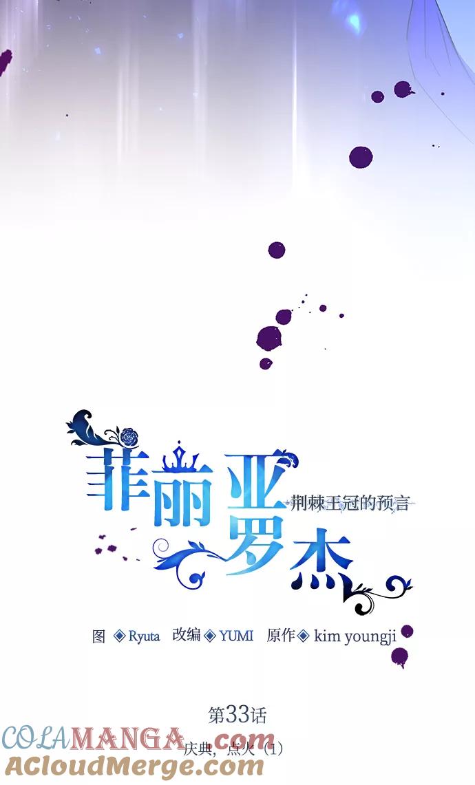 《菲丽亚罗杰-荆棘王冠的预言》[第33话] 庆典，点火（1） 第16页