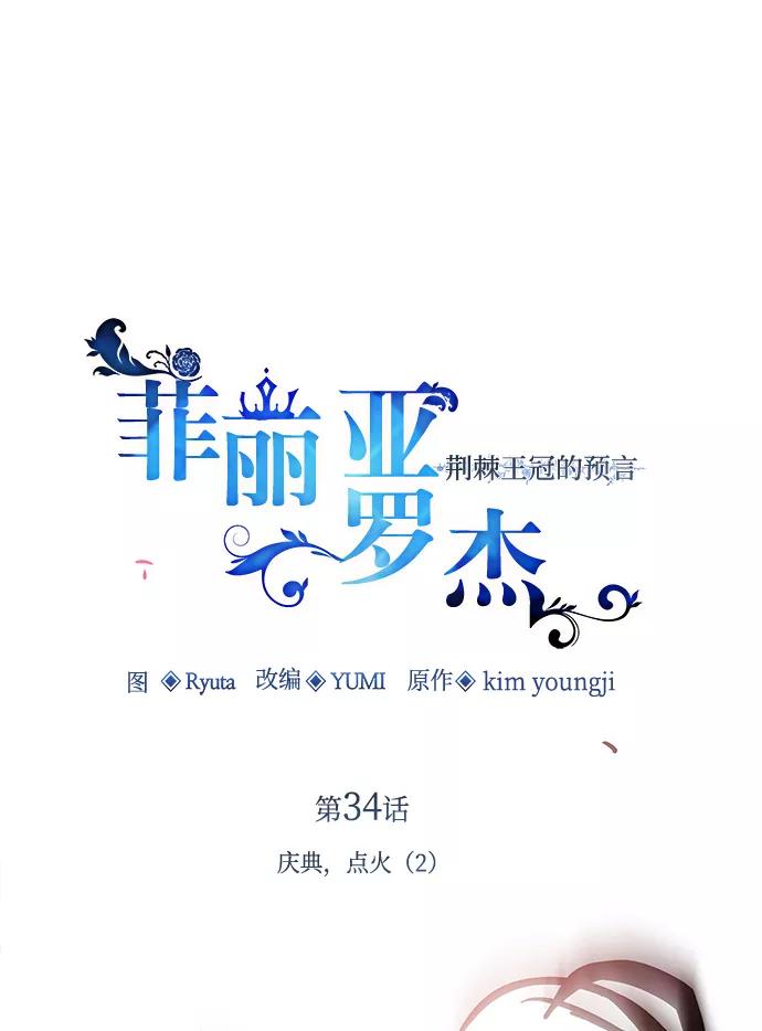 《菲丽亚罗杰-荆棘王冠的预言》[第34话] 庆典，点火（2） 第2页