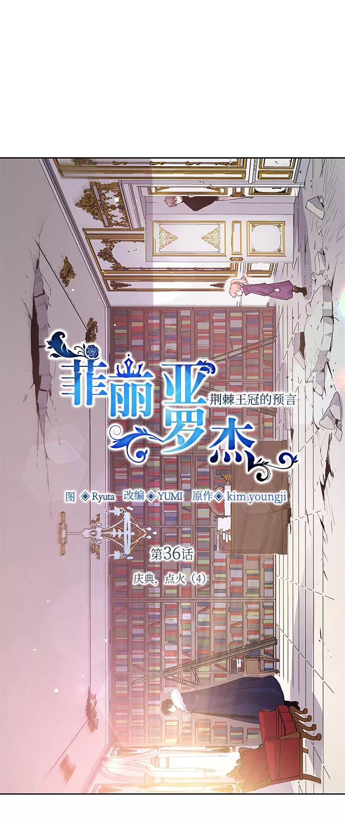 《菲丽亚罗杰-荆棘王冠的预言》[第36话] 庆典，点火（4） 第2页