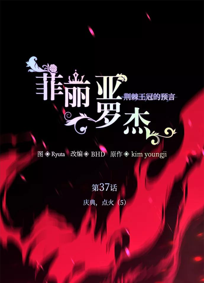 《菲丽亚罗杰-荆棘王冠的预言》[第37话] 庆典，点火（5） 第2页