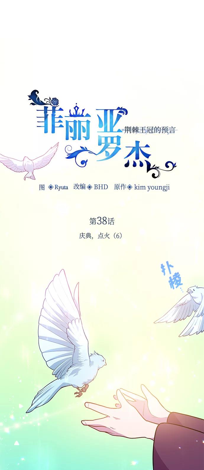 《菲丽亚罗杰-荆棘王冠的预言》[第38话] 庆典，点火（6） 第2页