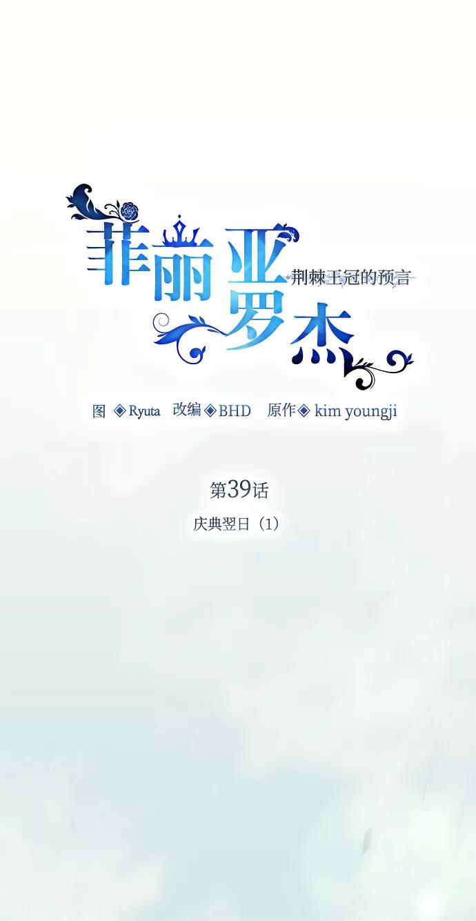 《菲丽亚罗杰-荆棘王冠的预言》[第39话] 庆典翌日（1） 第2页