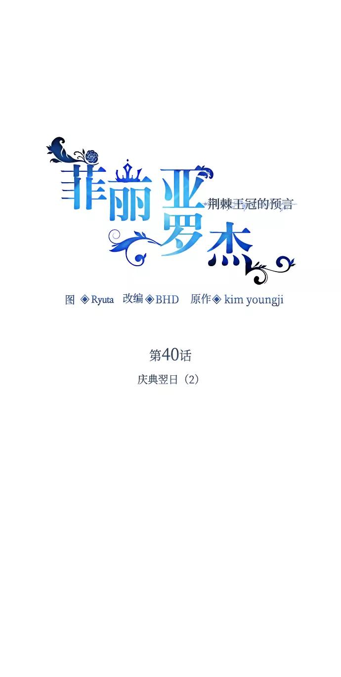 《菲丽亚罗杰-荆棘王冠的预言》[第40话] 庆典翌日（2） 第2页