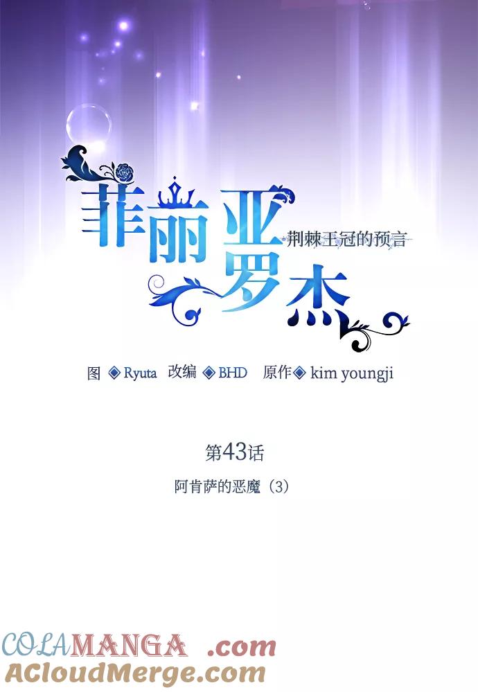 《菲丽亚罗杰-荆棘王冠的预言》[第43话] 阿肯萨的恶魔（3） 第7页