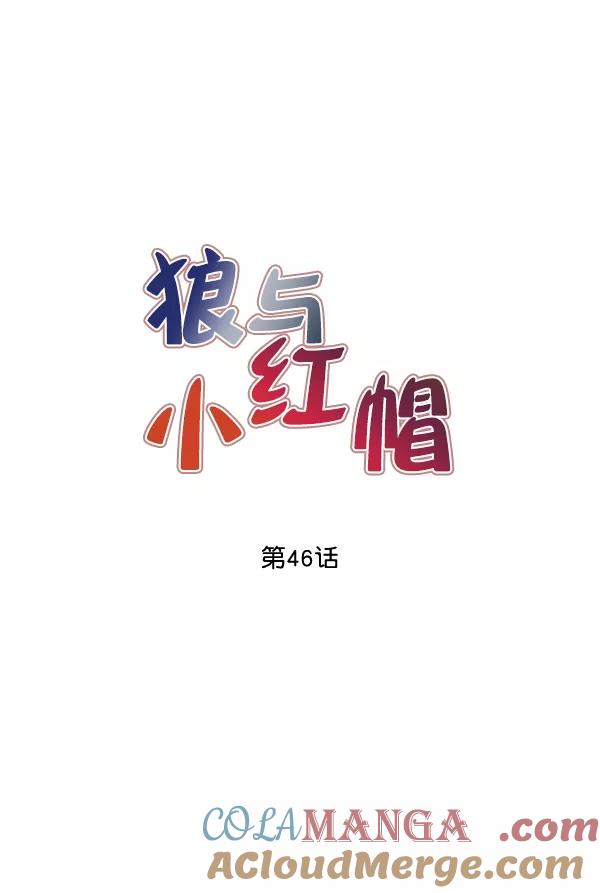 《狼与小红帽》第46话 第7页