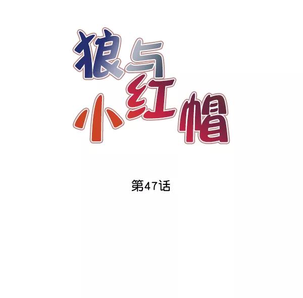 《狼与小红帽》第47话 第11页