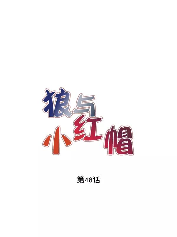 《狼与小红帽》第48话 第8页