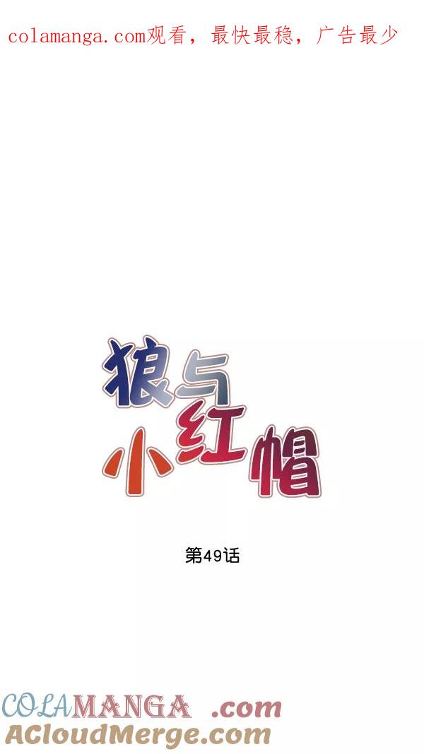 《狼与小红帽》第49话 第1页