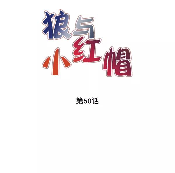 《狼与小红帽》第50话 第21页