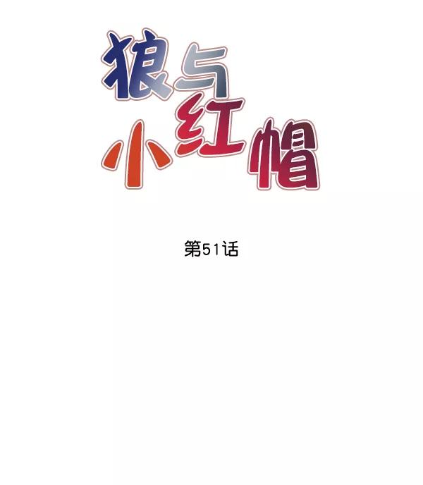 《狼与小红帽》第51话 第5页