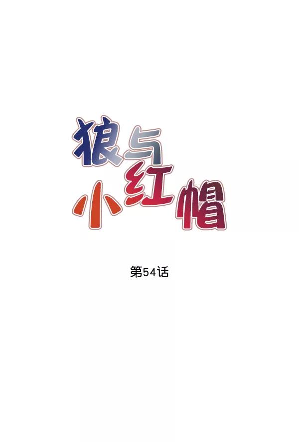 《狼与小红帽》第54话 第27页