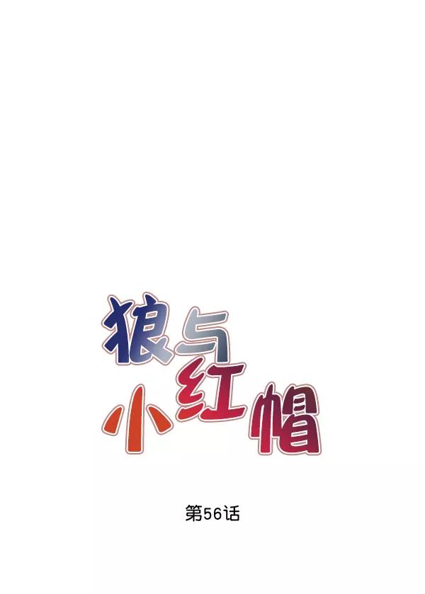 《狼与小红帽》第56话 第23页