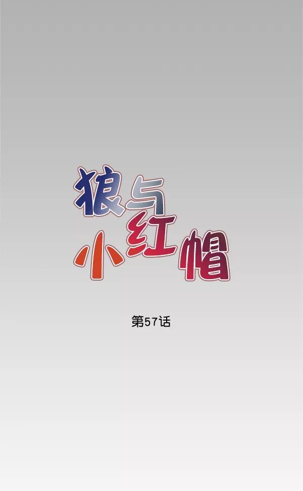 《狼与小红帽》第57话 第26页