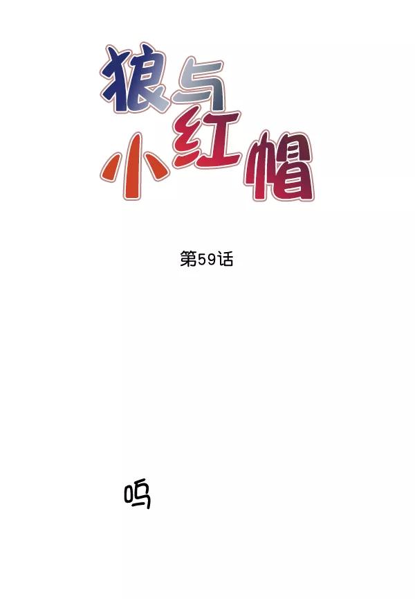 《狼与小红帽》第59话 第8页