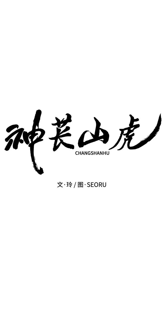 《神苌山虎》[第6话] “苌山虎，你帮我逆袭吧。” 第40页