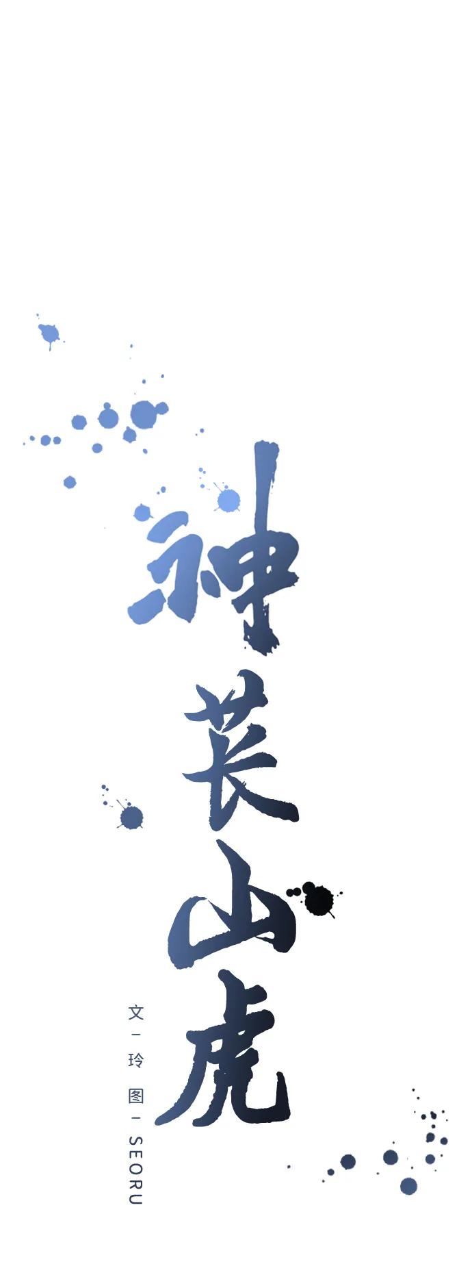 《神苌山虎》[第6话] “苌山虎，你帮我逆袭吧。” 第184页