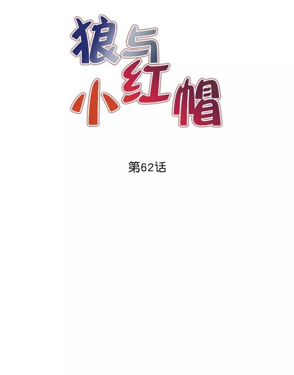 《狼与小红帽》第62话 第30页