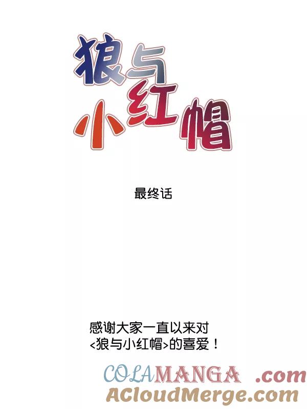 《狼与小红帽》第63话 最终话 第85页