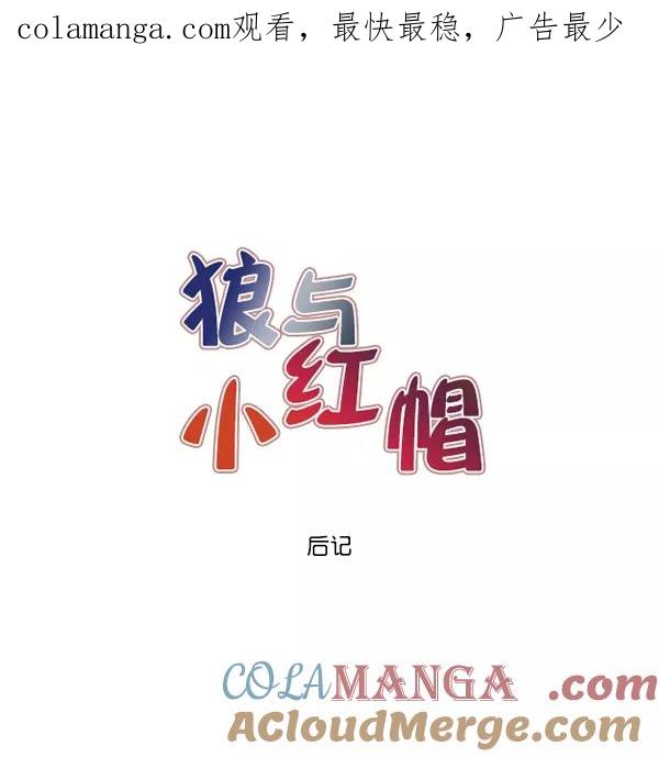 《狼与小红帽》第64话 后记 第1页