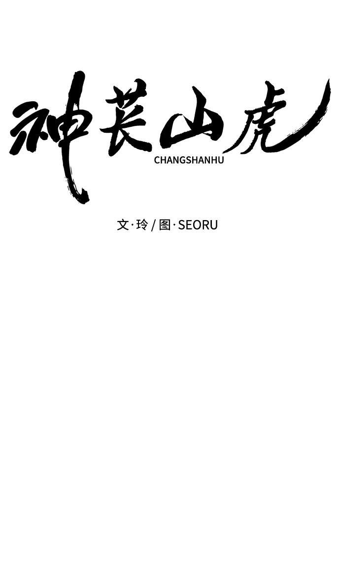 《神苌山虎》[第7话] “我忍不住了。” 第71页