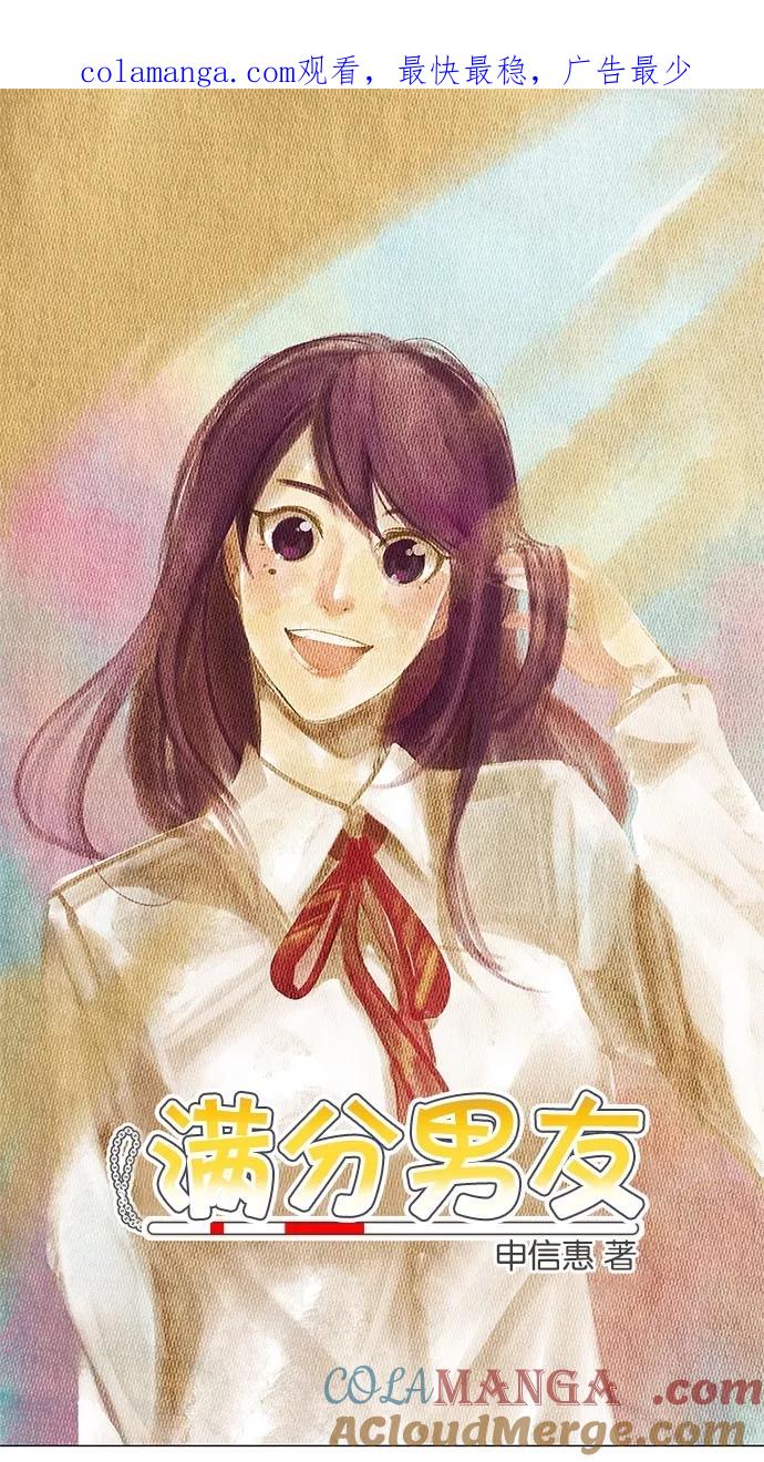 《满分男友》[第2季] 第33话 跟我在一起！ 第1页