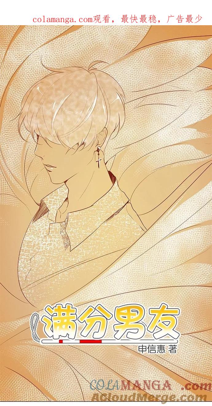 《满分男友》[第2季] 第35话 让开，她是我的！ 第1页