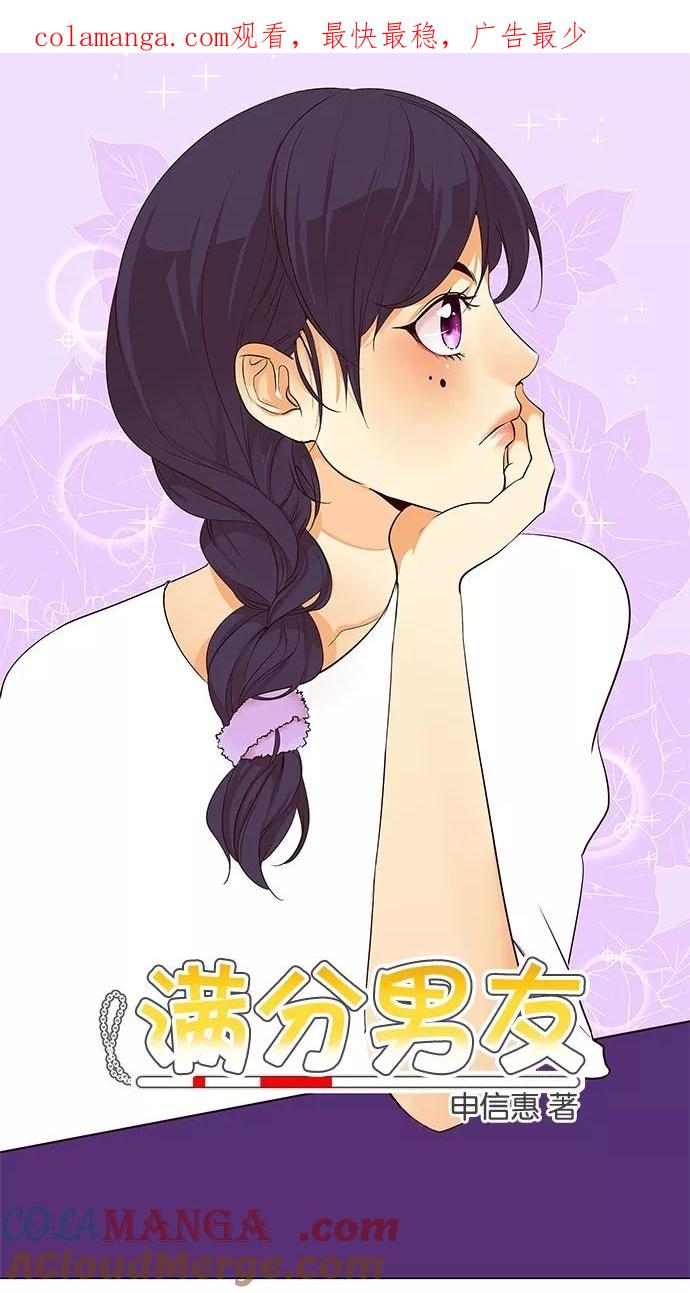 《满分男友》[第2季] 第37话 不能接受 第1页