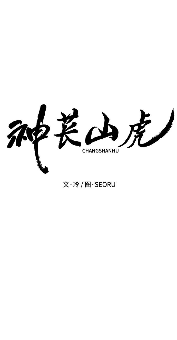 《神苌山虎》[第9话] 雪寅转学来了 第14页
