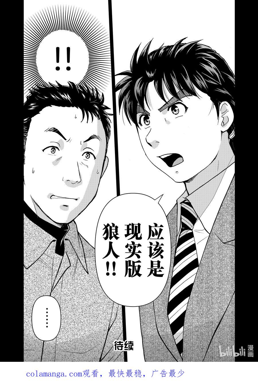 金田一37岁事件簿 - 109 两个可能性 - 第22张图