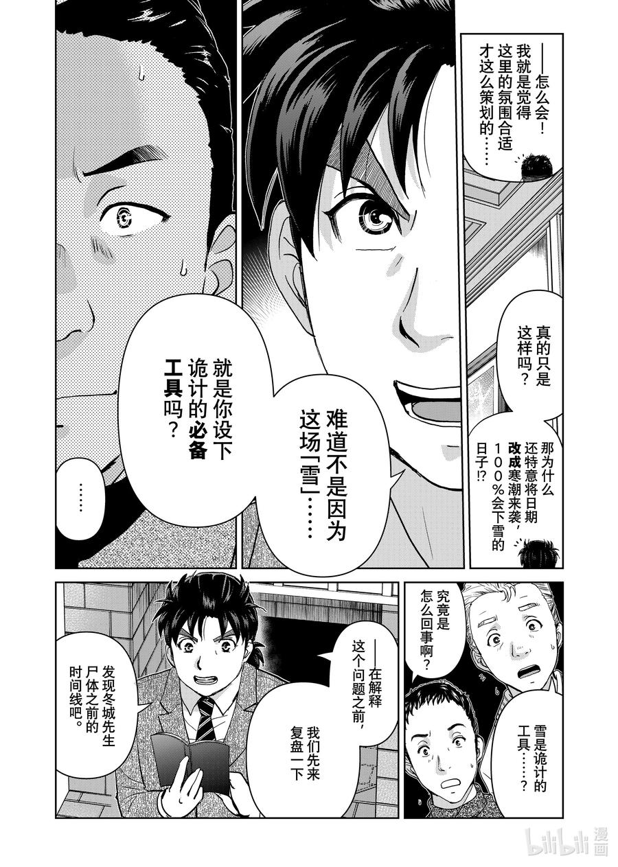 金田一37岁事件簿 - 109 两个可能性 - 第6张图
