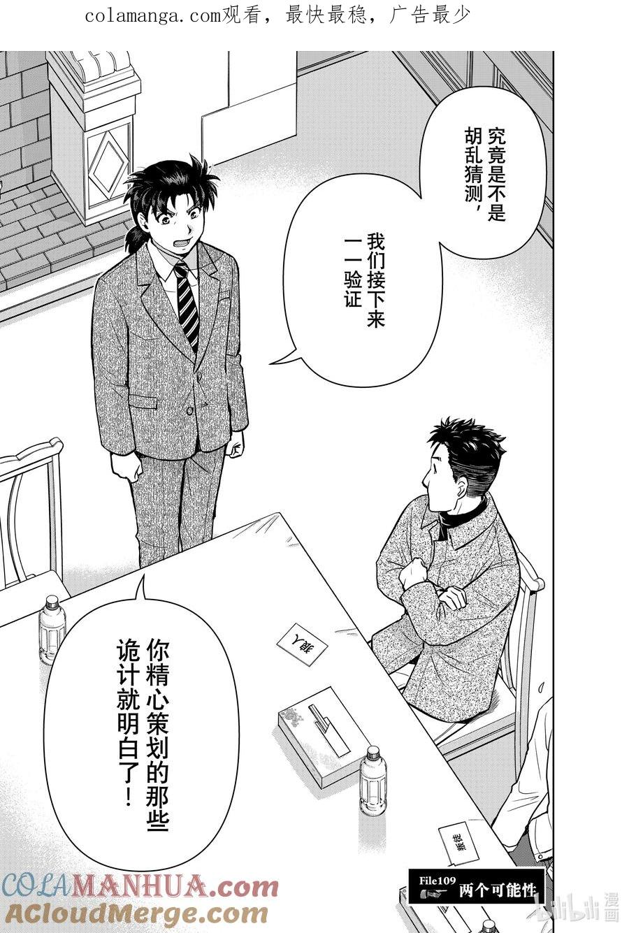 金田一37岁事件簿 - 109 两个可能性 - 第1张图