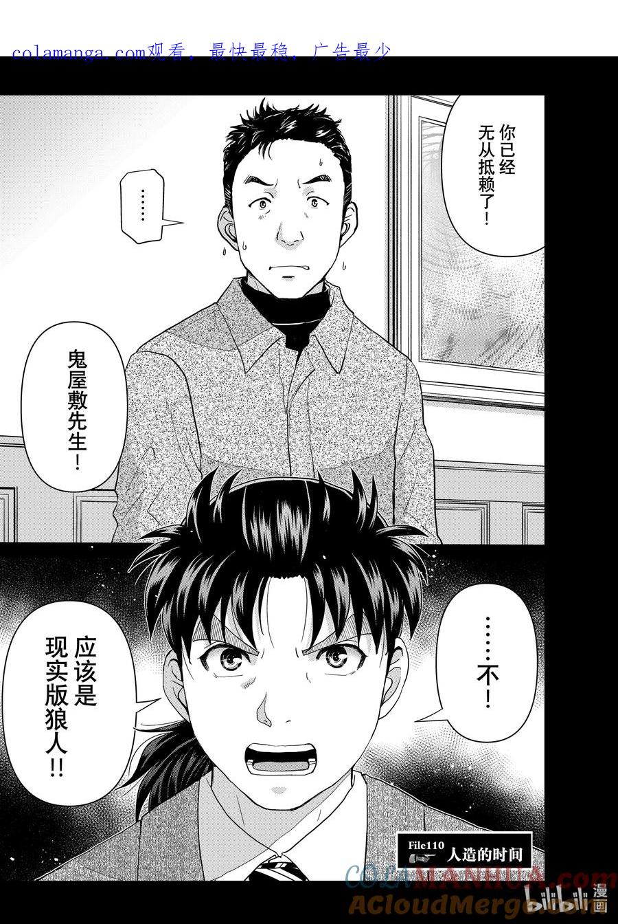 金田一37岁事件簿 - 110 人造的时间 - 第1张图