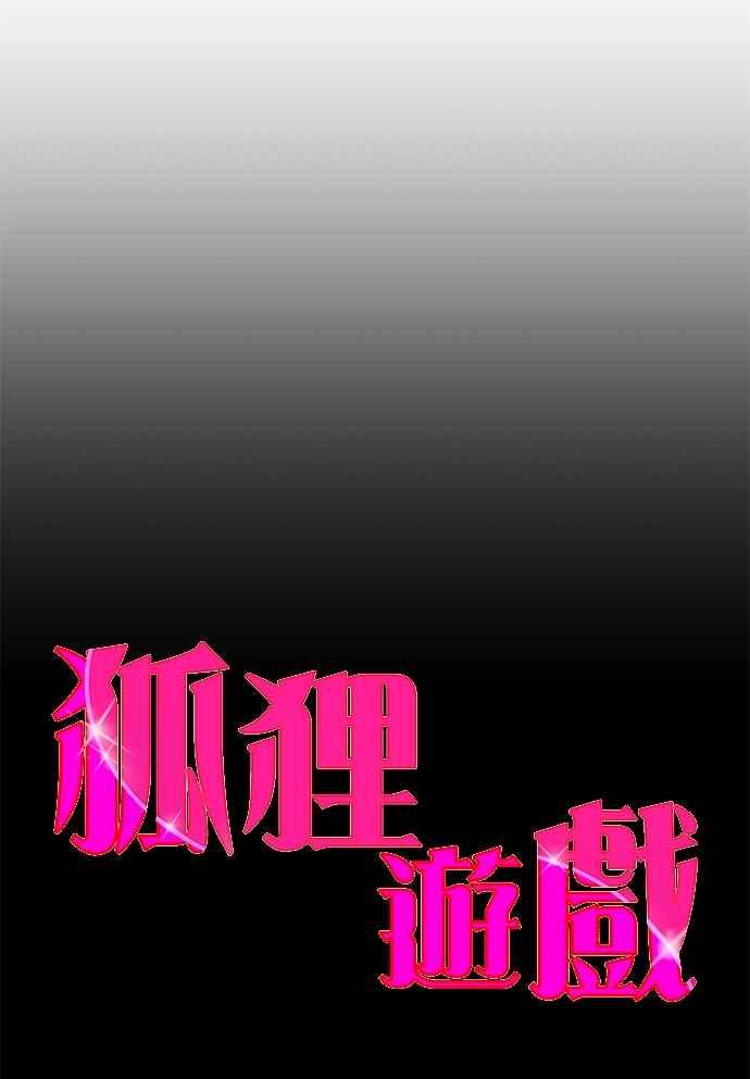 《狐狸游戏》第114话 影子(3) 第23页