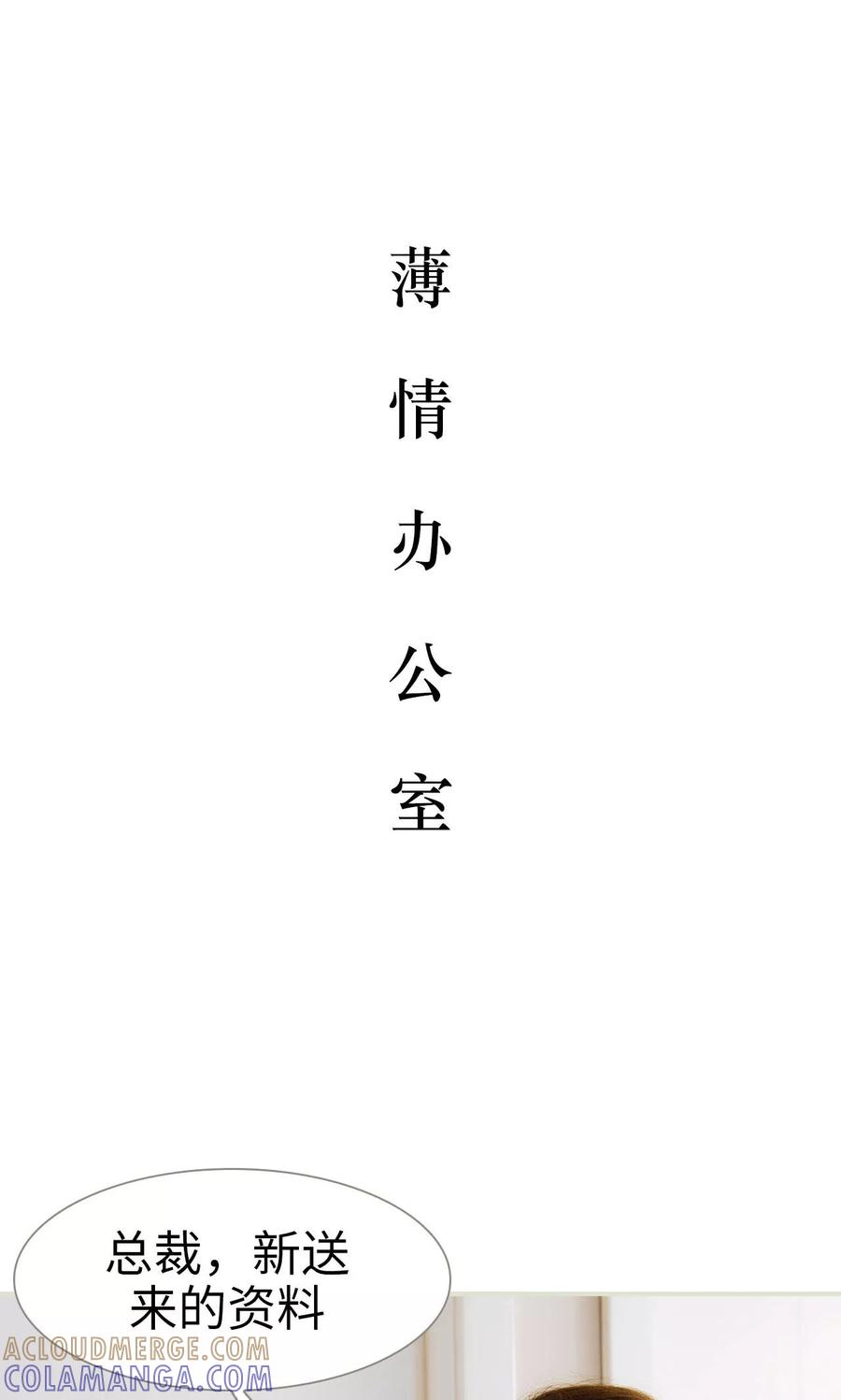 《薄情总裁的助理宠妻》第17话 第17页