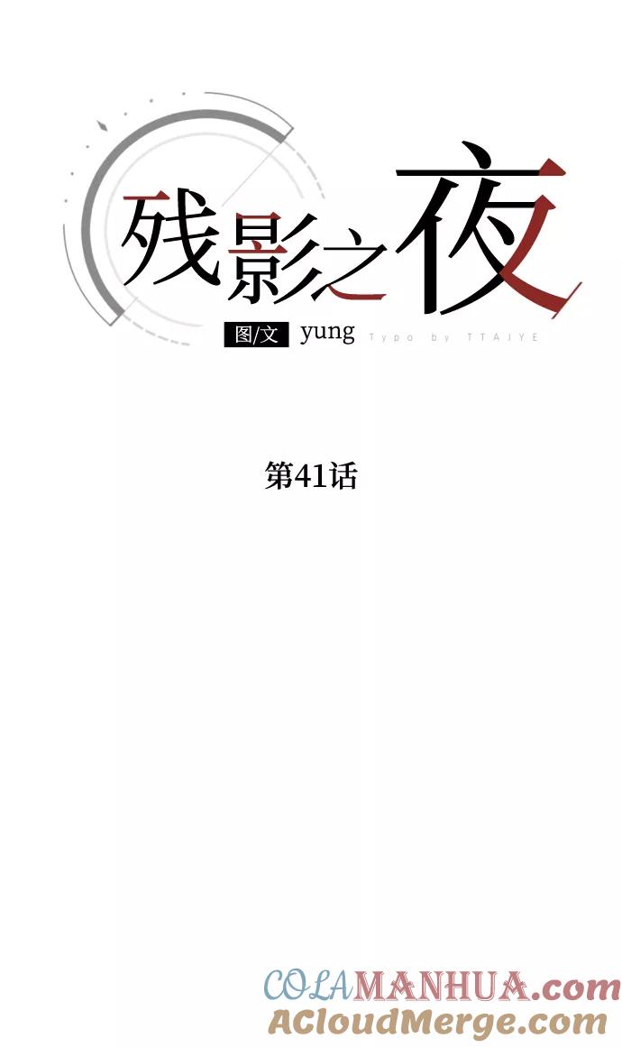 《残影之夜》第41话 第19页