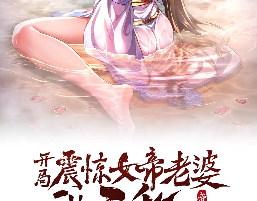 开局震惊女帝老婆，我无敌了 第69话 不听话可是要打屁屁的噢！ 第2页