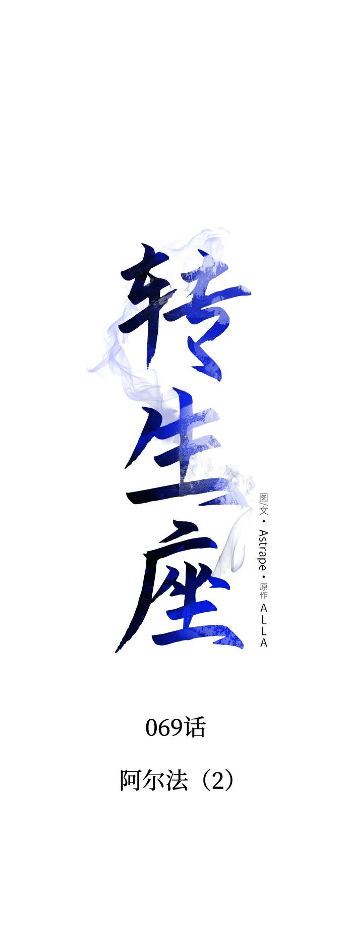 《转生座》第69话 阿尔法（2） 第44页
