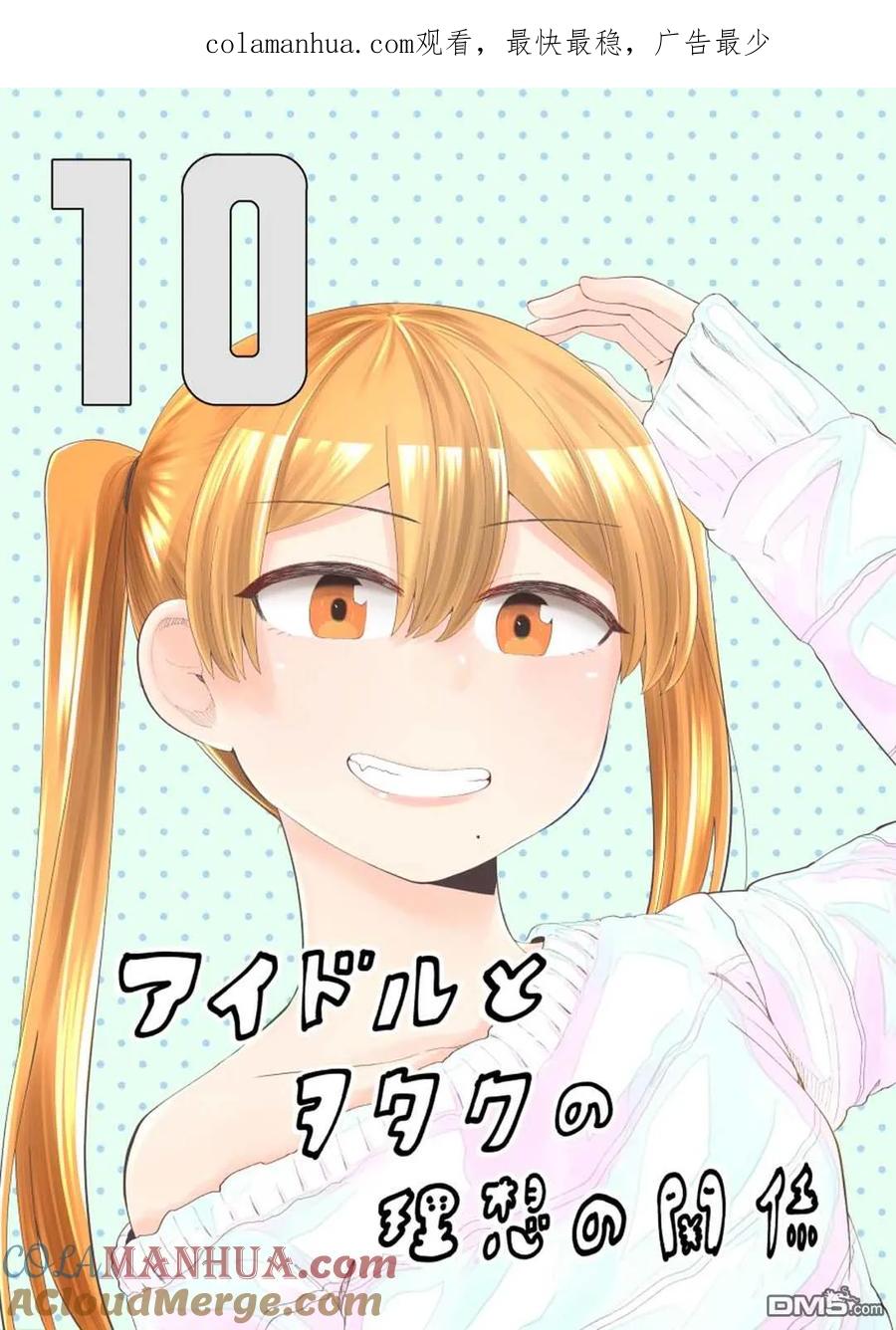 《偶像与死宅的理想关系》第58话 第1页