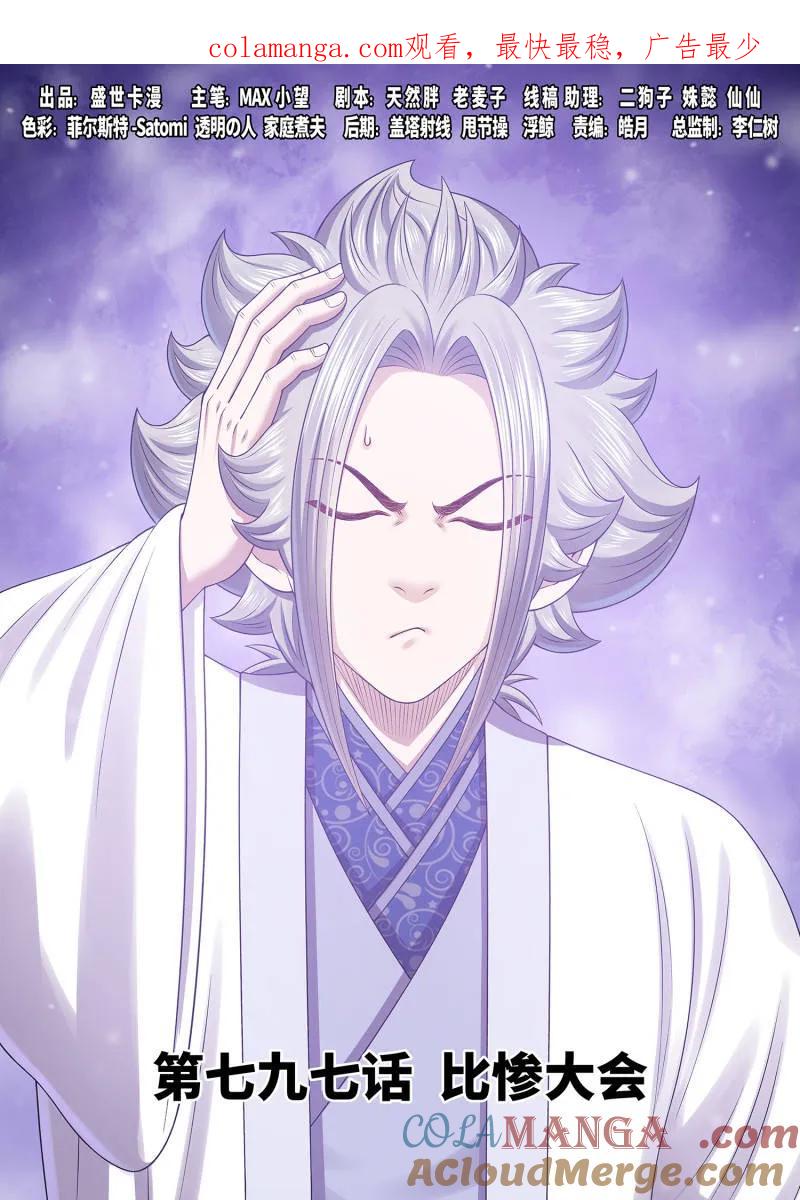 我是大神仙 第802话 ·比惨大会 第1页
