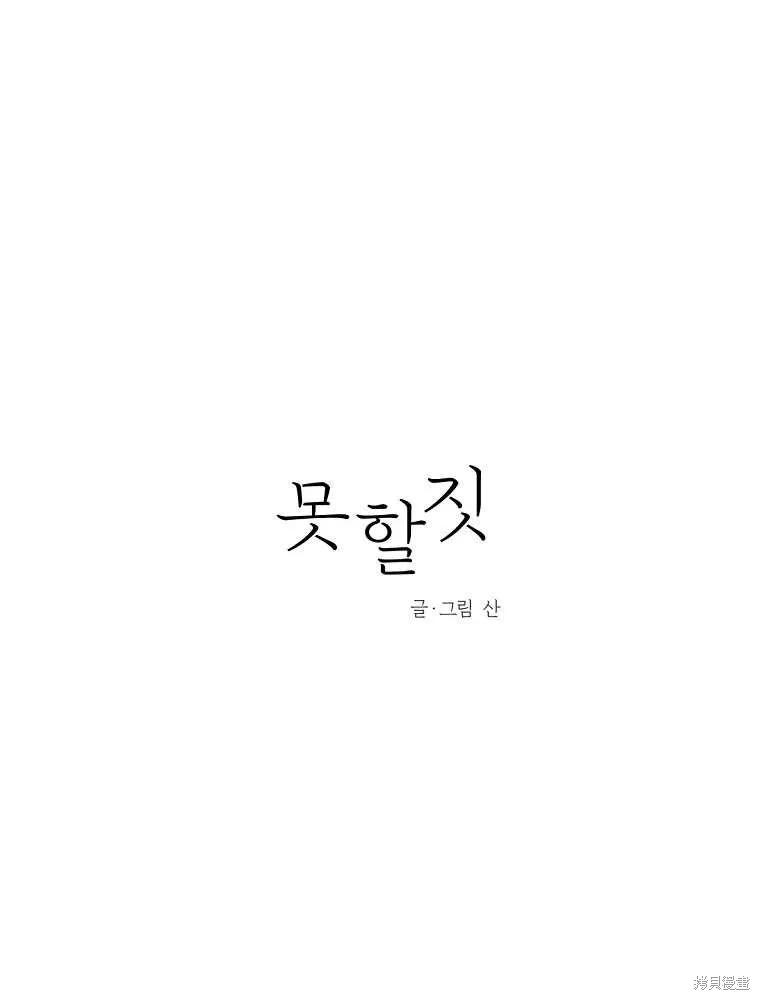 不可为之事 第08话 第12页