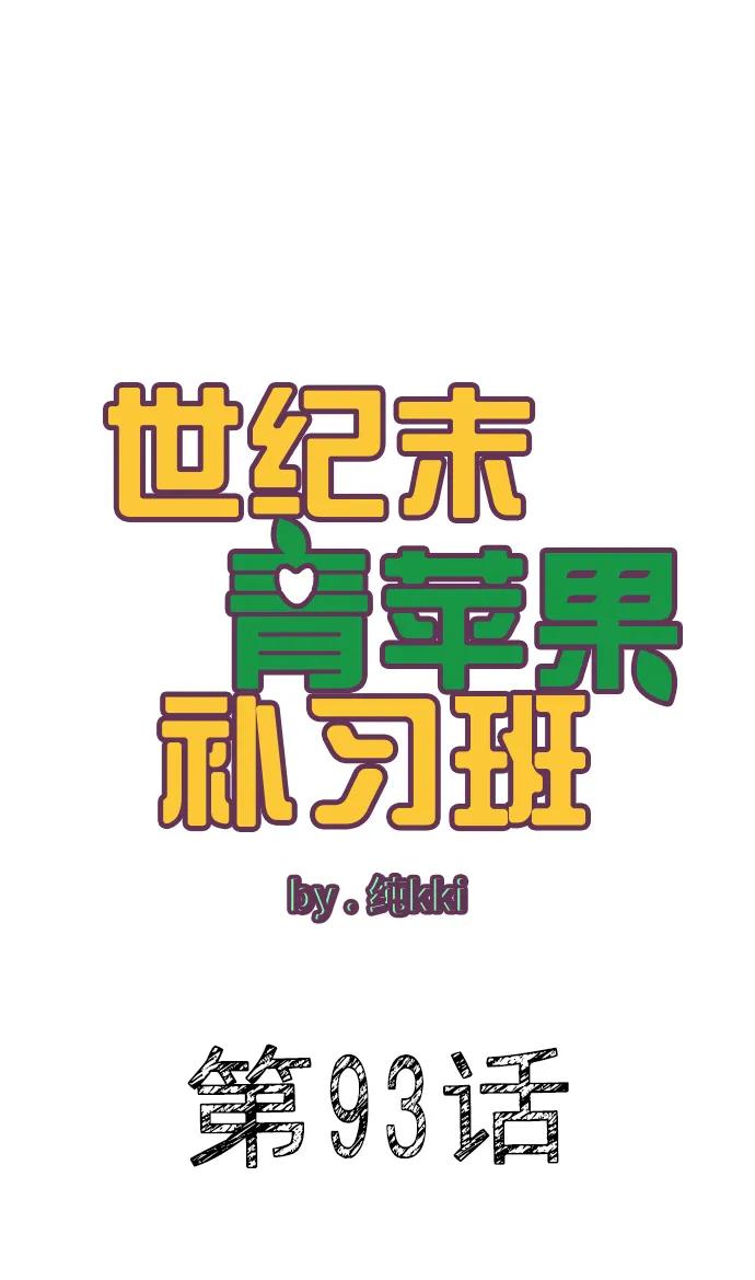 世纪末青苹果补习班 - 第93话 - 第15张图