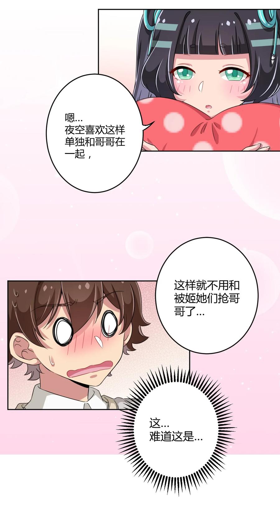 神赐予我这种尴尬的超能力究竟有什么用？ - 015 哥哥，夜空喜欢你！ - 第14张图